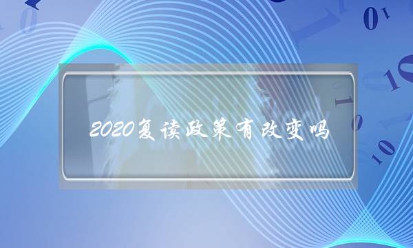 2020复读政策有改变吗(2021高考复读政策)