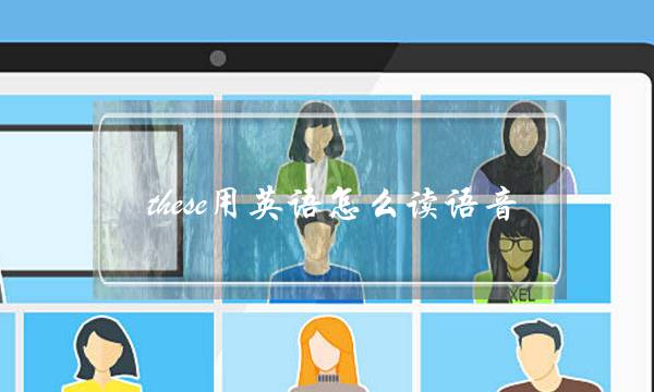 these用英语怎么读语音(夹克怎么读英语)
