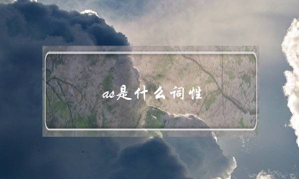 as是什么词性(as的词性和用法)