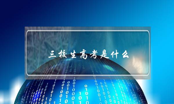 三校生高考是什么(三校生高考难吗)
